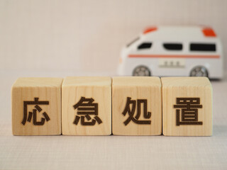 「応急処置」文字ブロック