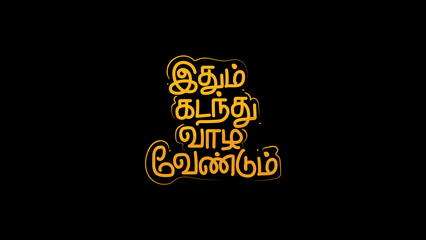 Tamil Quote | Ithum Kadanthu Vazha Vendum | Typography 