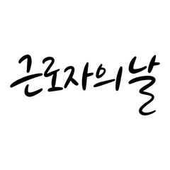 70_근로자의날2