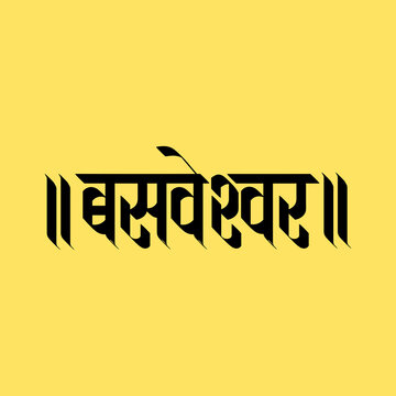 Marathi, Hindi calligraphy logo design "Basweshwar" was a revolutionary saint, a great poet in Karnataka India