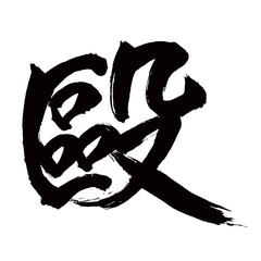 旧字体・old font・old character form・구체／Japan calligraphy art【구타・beating】日本の書道アート【殴る・毆・なぐる・オウ】／This is Japanese kanji 日本の漢字です／illustrator vector イラストレーターベクター