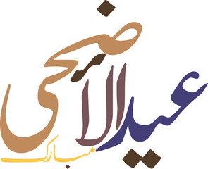 Eid ul Adha mubarak jameel calligraphy