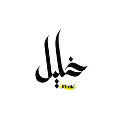 Arabic Calligraphy Name. Term is (Khalil) with white background