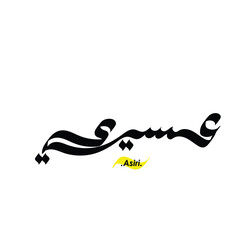 Arabic Calligraphy Name. Term is (Asiri) with white background