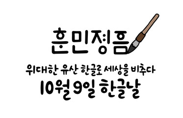 위대한 유산 한글로 세상을 비추다 10월9일 한글날