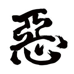 旧字体・old font・old character form・구체／Japan calligraphy art【악・evil・bad thing・bad person】日本の書道アート【悪・惡・わるい・アク】／This is Japanese kanji 日本の漢字です／illustrator vector イラストレーターベクター
