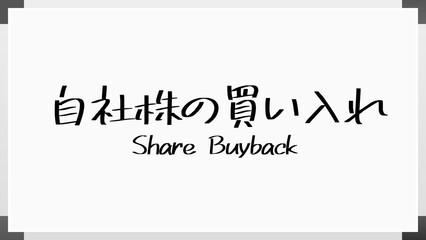 自社株の買い入れ ホワイトボード風イラスト