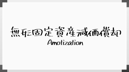 無形固定資産減価償却 ホワイトボード風イラスト