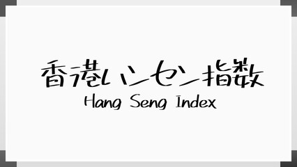 香港ハンセン指数 ホワイトボード風イラスト