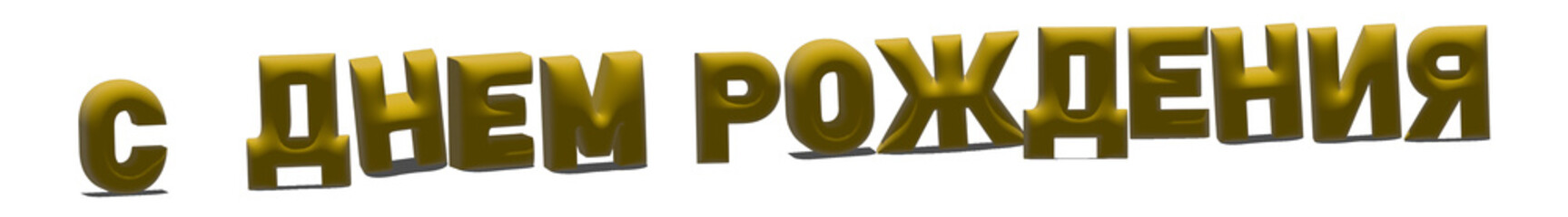 russian-happy-birthday-text png