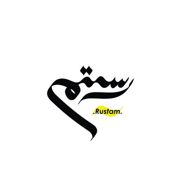 Arabic Calligraphy Name. Term is (Rustam) with white background