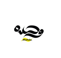 Arabic Calligraphy Name. Term is (Wahda) with white background