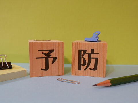 予防のアイキャッチ画像