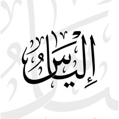 Ilyas name in arabic thuluth calligraphy script in black and white