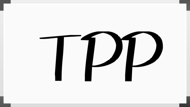TPP のホワイトボード風イラスト