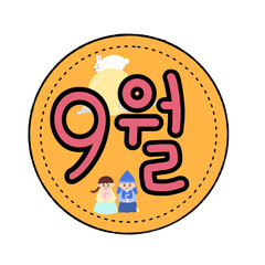 달력 캘린더 월 월별 calendar 환경판 환경구성 month class school 학교 교실 유치원 어린이집