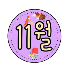 달력 캘린더 월 월별 calendar 환경판 환경구성 month class school 학교 교실 유치원 어린이집