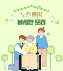 노인돌봄 봉사단 모집