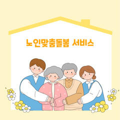 노인맞춤돌봄 서비스 