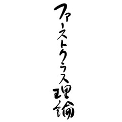 ファーストクラス理論を手書き文字で