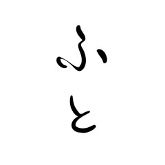 Obraz premium ふとを手書き文字で