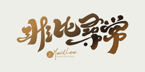 Chinese advertising copy title font design, 