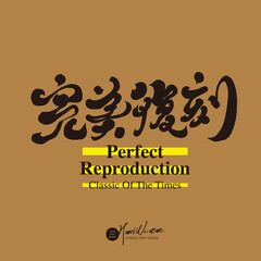 Retro style theme advertising copy, Chinese 