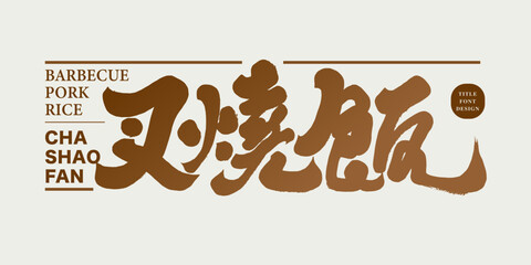Hong Kong's traditional specialty food "Barbecued Pork Rice", calligraphy style font design, restaurant food related themes, advertising copy title font design.