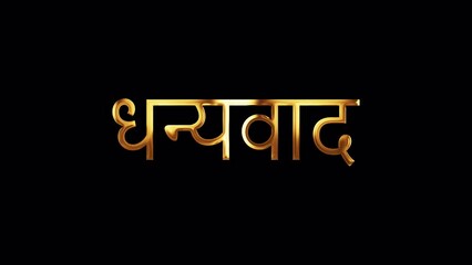 Hindi Calligraphy, English Translation: Thank you Hindi word Thank you golden text with gold light shine loop animation. 4K 3D seamless loop isolated QuickTime Alpha Channel ProRes 444