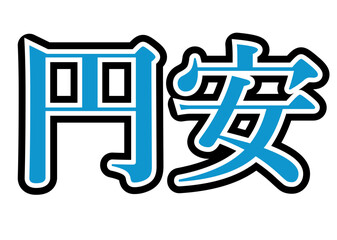 Obraz premium 円安 水色