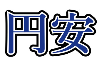 Obraz premium 円安 青