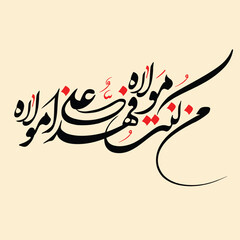 man kunto maula fahaza aliyun maula Arabic calligraphy Prophet Hadith about Imam Ali.