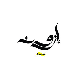 Arabic Calligraphy Name. Term is (Izwan) with white background