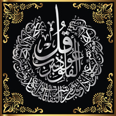 Beautiful Arabic Calligraphy style of Surah AlFalaq 113 - 4 qul