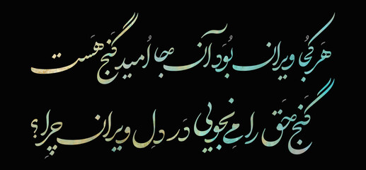 Persian calligraphy artwork featuring a hopeful Persian poem 