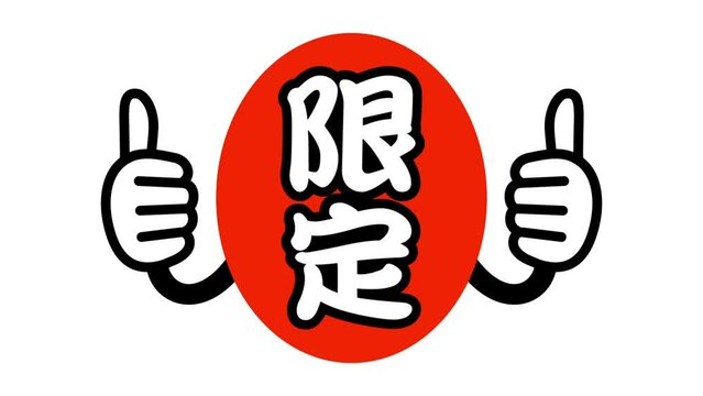 限定：日本語の広告宣伝用ポップアイコン（白背景）