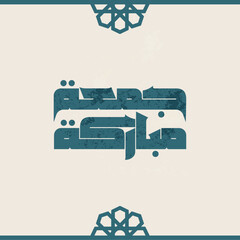 jumaa mubaraka islamic Friday jomaa arabic calligraphy 