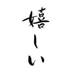 嬉しいを手書き文字で