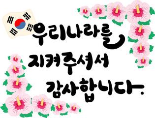 현충일 우리나라 감사 캘리그라피 일러스트