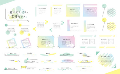 夏のあしらいテンプレートセット
