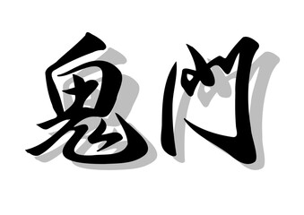 Obraz premium 筆文字，鬼門，行書，毛筆，墨，影，