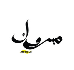 lettering beautiful name (Mabrouk) with arabic style on white background