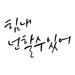 79_힘내넌할수있어