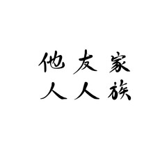 家族、友人、他人を手書き文字で