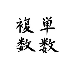 単数、複数を手書き文字で