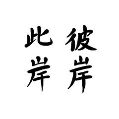 彼岸、此岸を手書き文字で