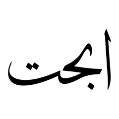Abahat Muslim Boy Name Sulus Font Arabic Calligraphy
