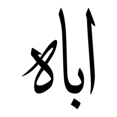 Abahh Muslim Boy Name Sulus Font Arabic Calligraphy