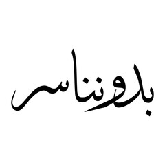 Abdun Muslim Boy Name Sulus Font Arabic Calligraphy