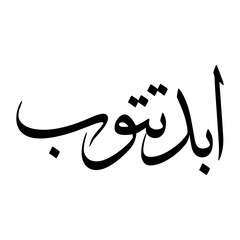 Abdut Muslim Boy Name Sulus Font Arabic Calligraphy